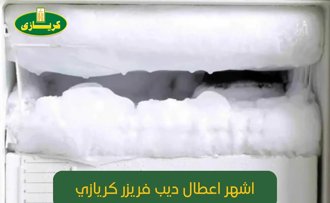 اشهر اعطال ديب فريزر كريازي