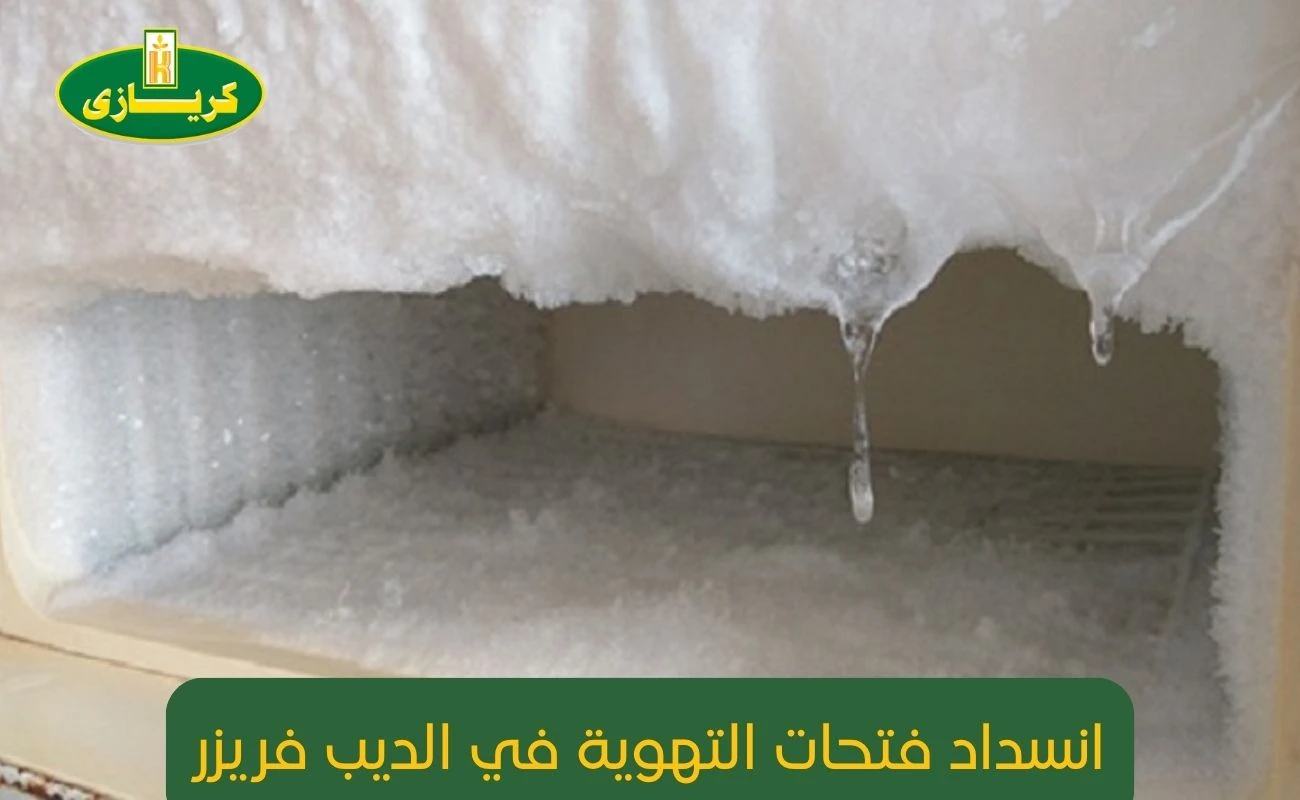 انسداد فتحات التهوية في الديب فريزر