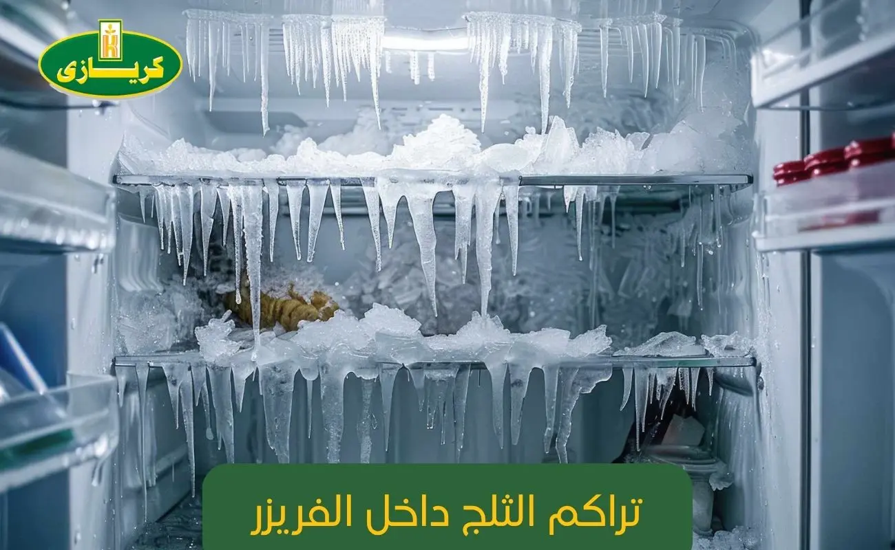 تراكم الثلج داخل الفريزر