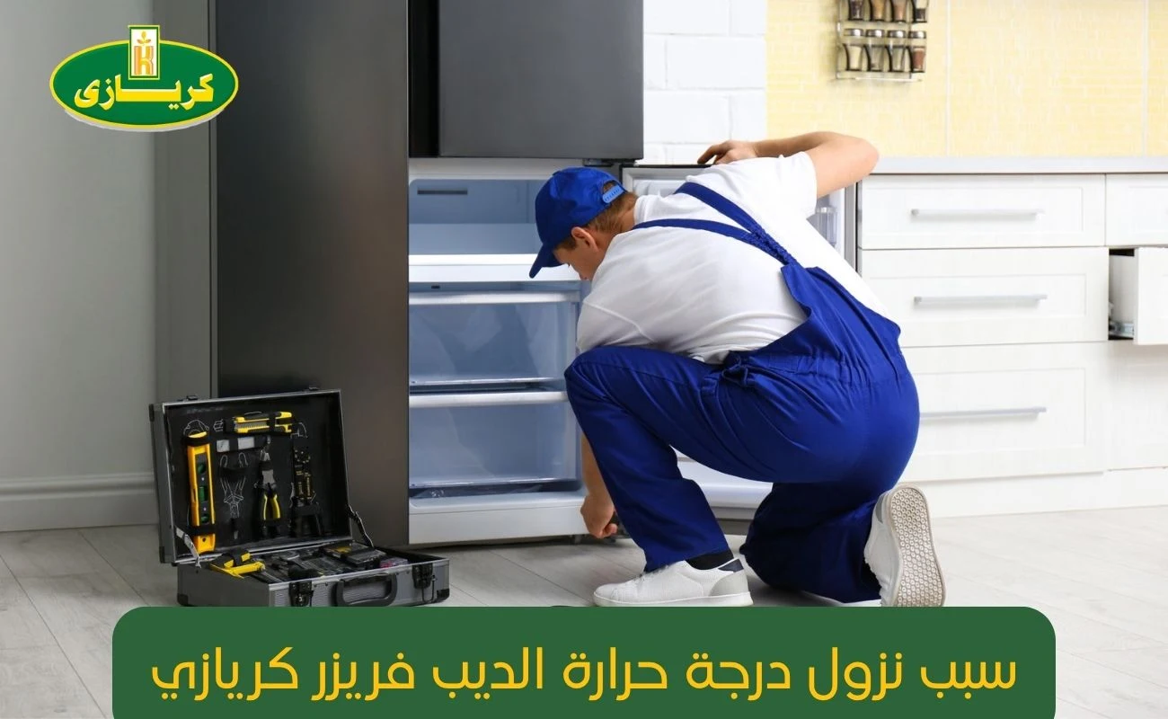 سبب نزول درجة حرارة الديب فريزر كريازي