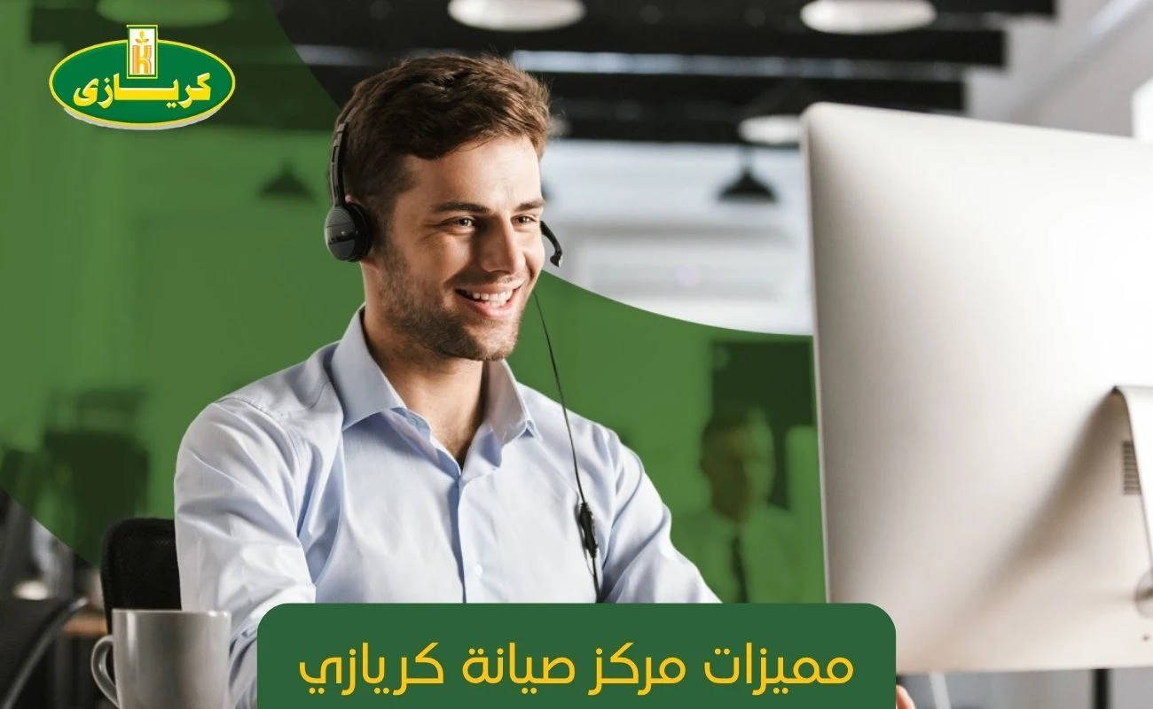 مميزات مركز صيانة كريازي