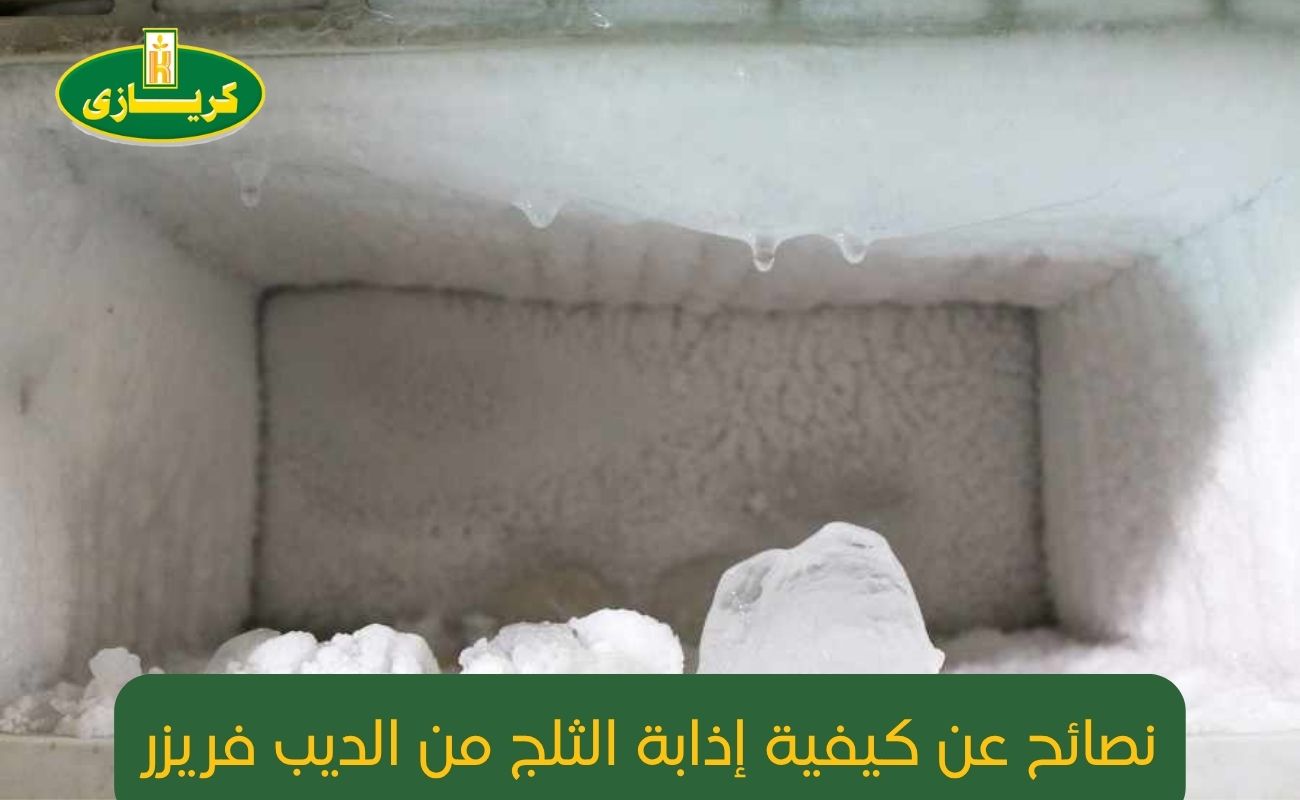 نصائح عن كيفية إذابة الثلج من الديب فريزر