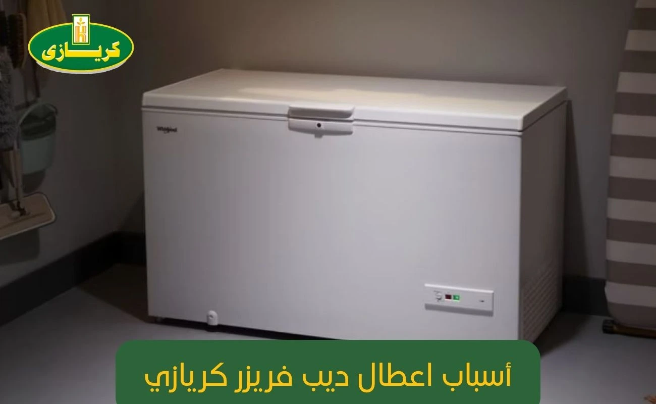 أسباب اعطال ديب فريزر كريازي