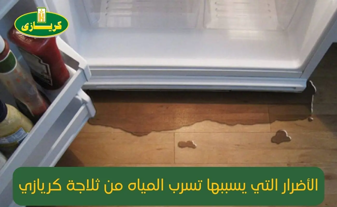 تسرب مياه اسفل الثلاجة كريازي
