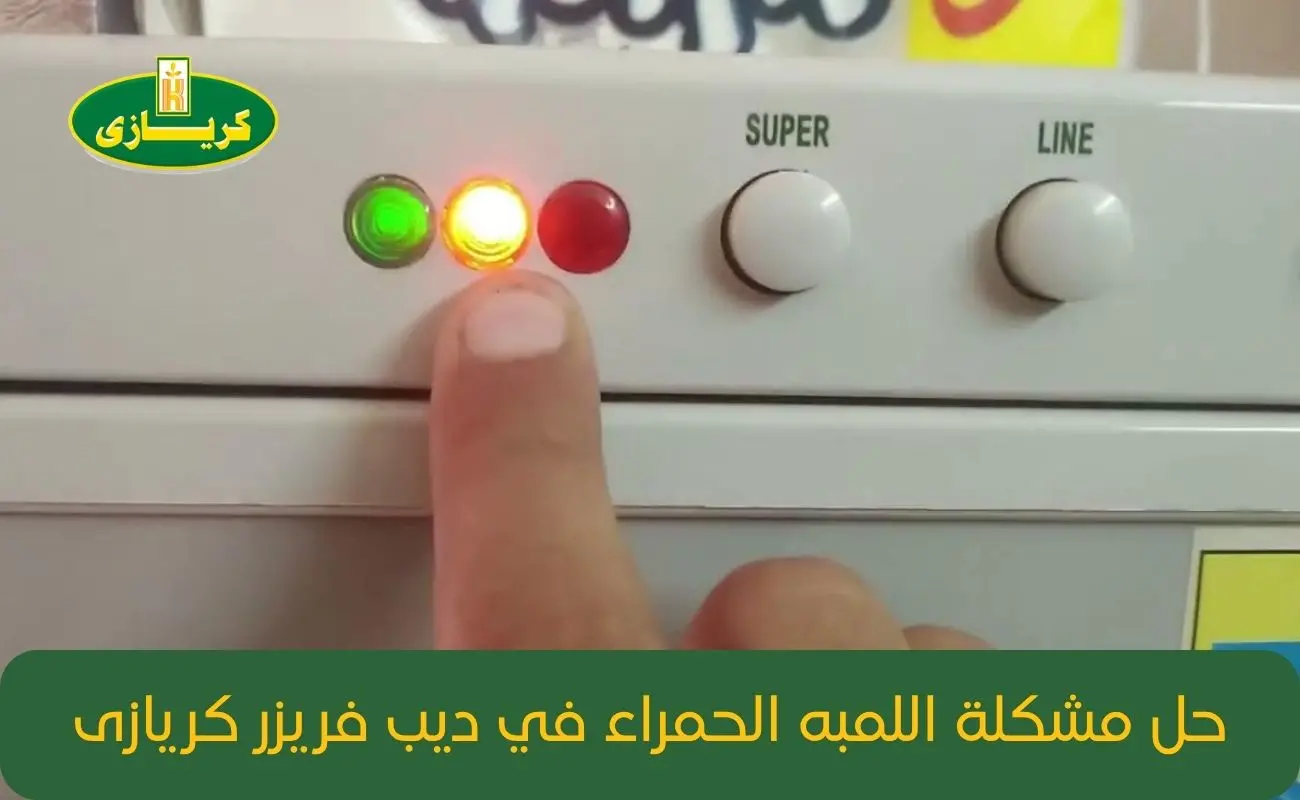 حل مشكلة اللمبه الحمراء في ديب فريزر كريازى