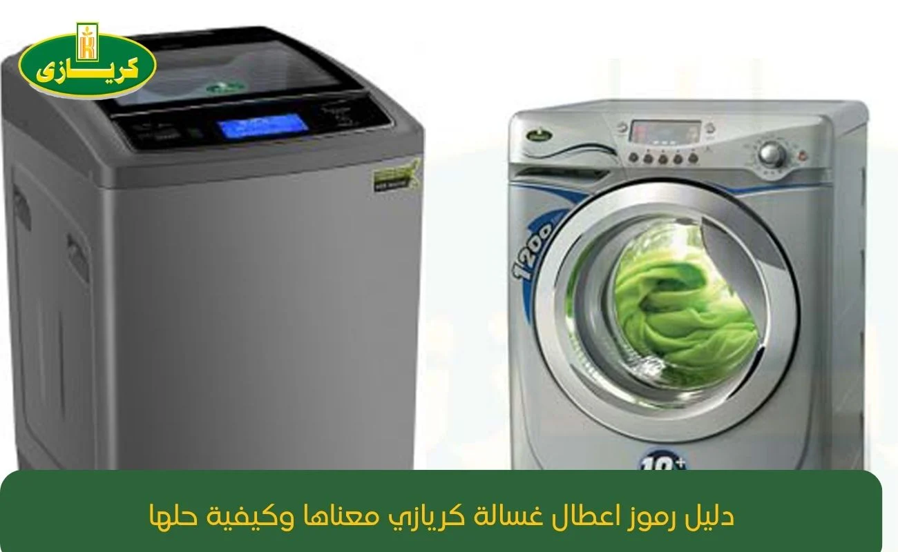 رموز اعطال غسالة كريازي