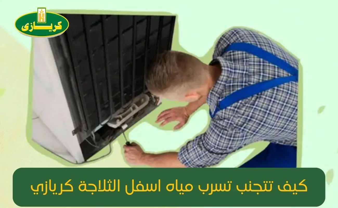 تسرب مياه اسفل الثلاجة كريازي