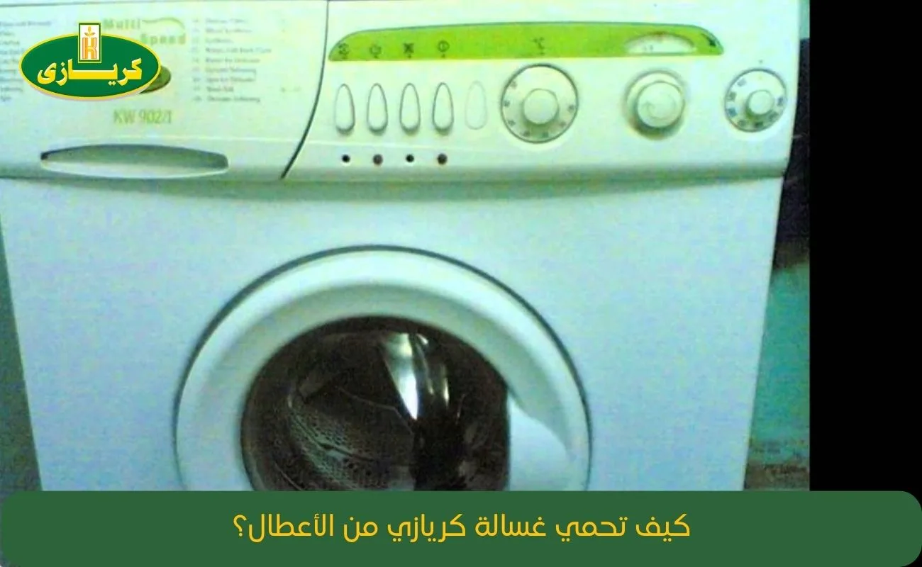 رموز اعطال غسالة كريازي