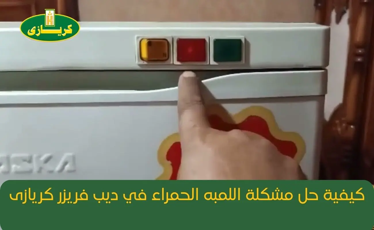 حل مشكلة اللمبه الحمراء في ديب فريزر كريازى