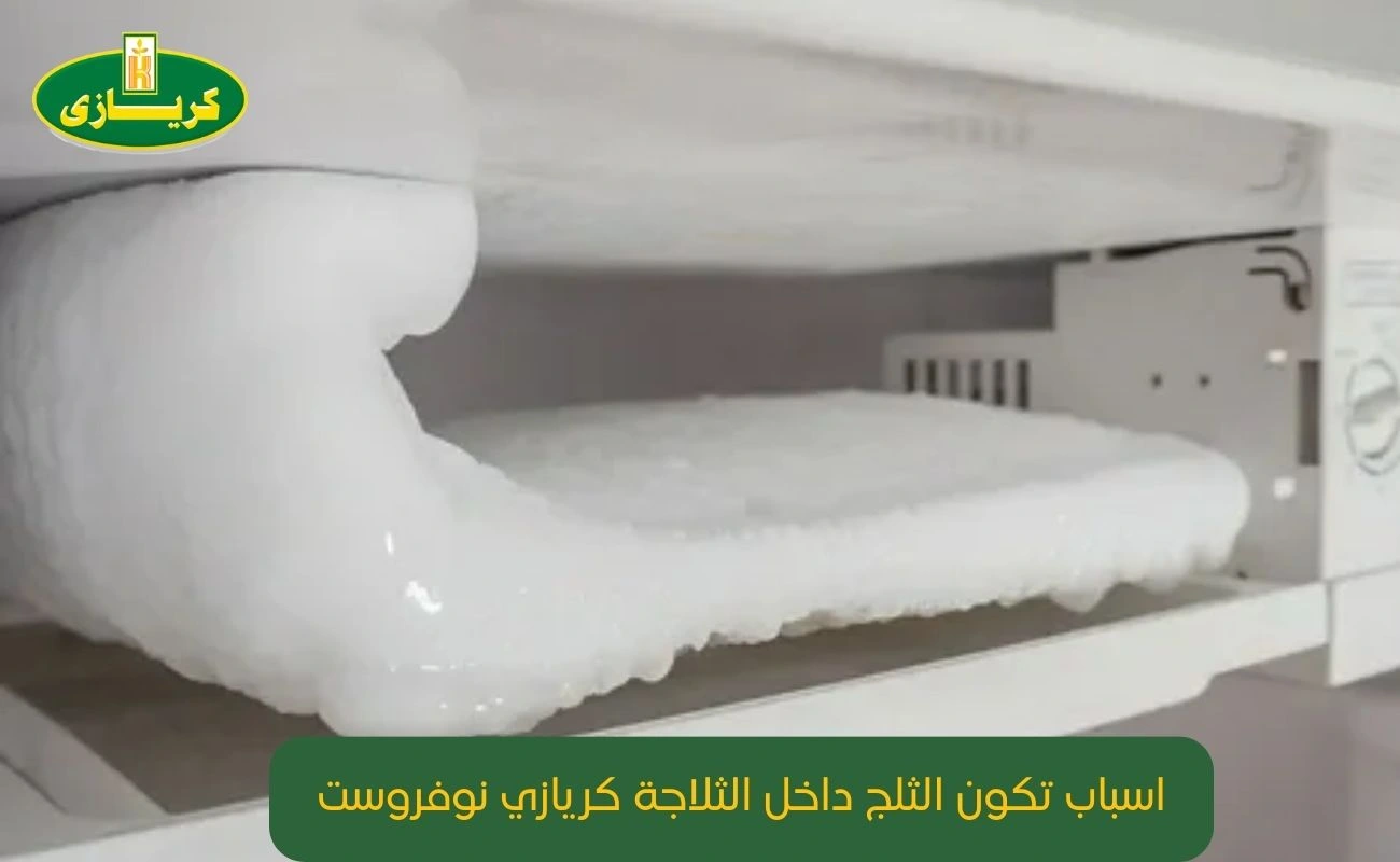 اسباب تكون الثلج داخل الثلاجة كريازي نوفروست