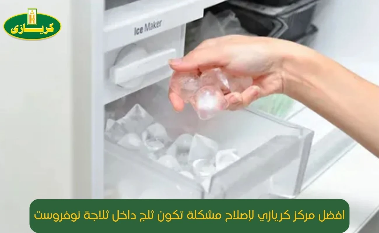 اسباب تكون الثلج داخل الثلاجة كريازي نوفروست