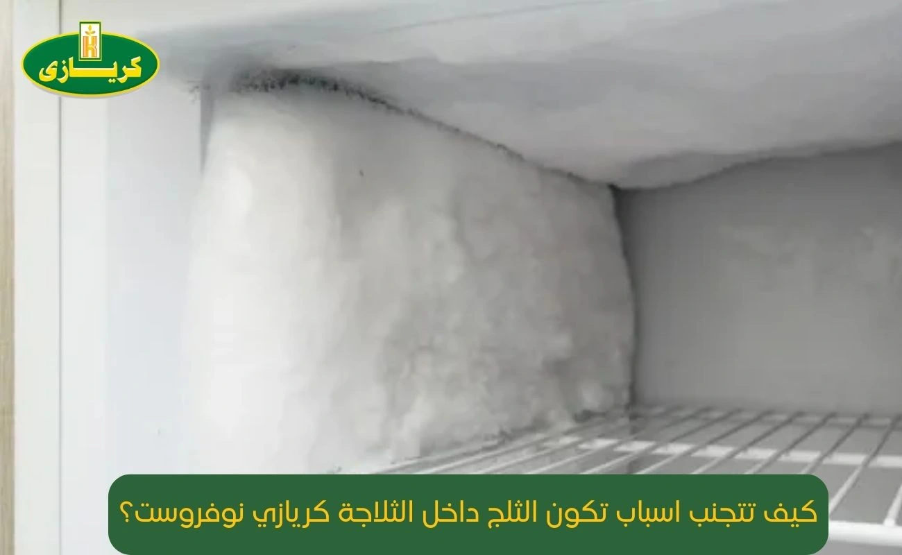اسباب تكون الثلج داخل الثلاجة كريازي نوفروست